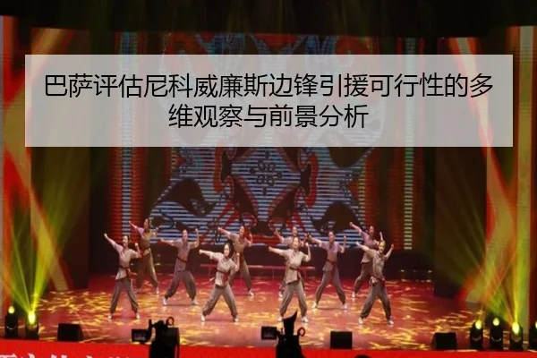 巴萨评估尼科威廉斯边锋引援可行性的多维观察与前景分析