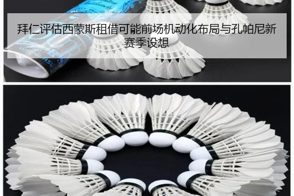 拜仁评估西蒙斯租借可能前场机动化布局与孔帕尼新赛季设想