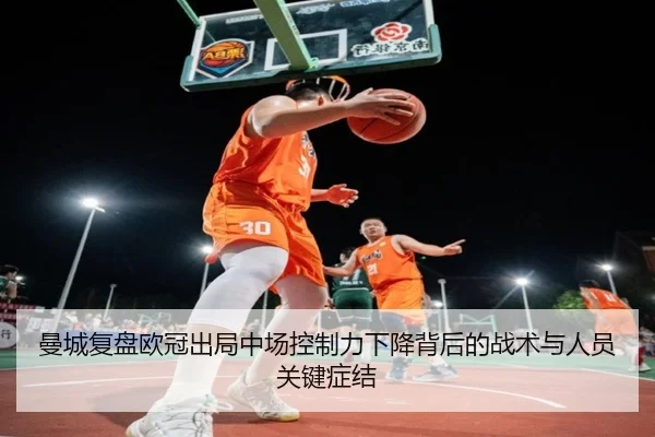 曼城复盘欧冠出局中场控制力下降背后的战术与人员关键症结