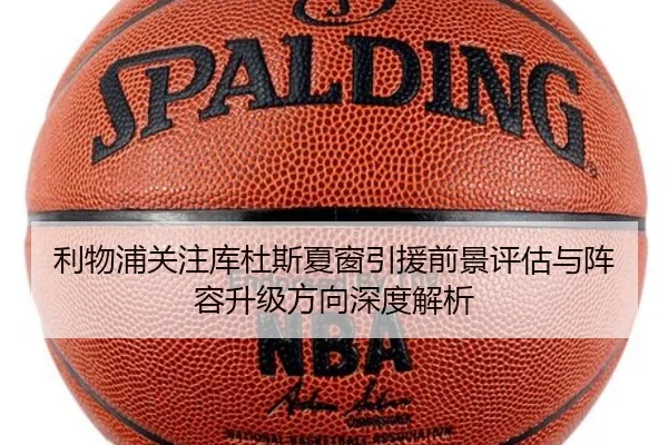 利物浦关注库杜斯夏窗引援前景评估与阵容升级方向深度解析