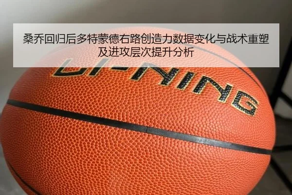 桑乔回归后多特蒙德右路创造力数据变化与战术重塑及进攻层次提升分析