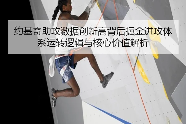 约基奇助攻数据创新高背后掘金进攻体系运转逻辑与核心价值解析