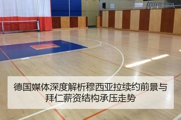 德国媒体深度解析穆西亚拉续约前景与拜仁薪资结构承压走势