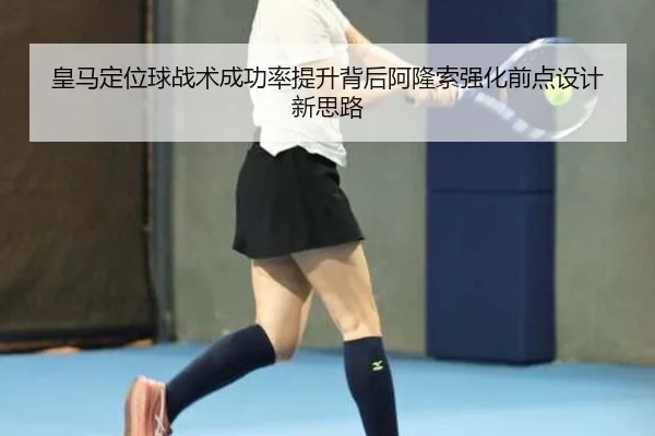皇马定位球战术成功率提升背后阿隆索强化前点设计新思路