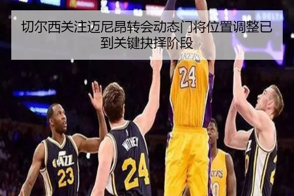 切尔西关注迈尼昂转会动态门将位置调整已到关键抉择阶段