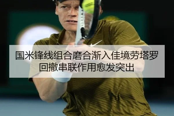 国米锋线组合磨合渐入佳境劳塔罗回撤串联作用愈发突出
