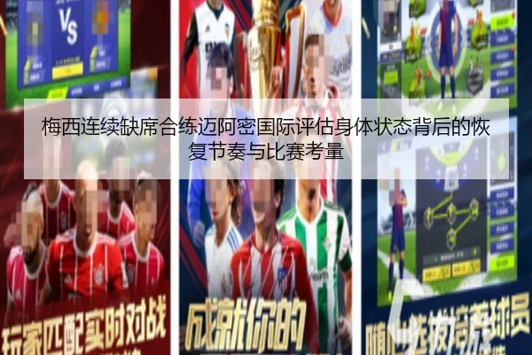 梅西连续缺席合练迈阿密国际评估身体状态背后的恢复节奏与比赛考量